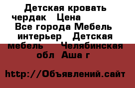 Детская кровать чердак › Цена ­ 15 000 - Все города Мебель, интерьер » Детская мебель   . Челябинская обл.,Аша г.